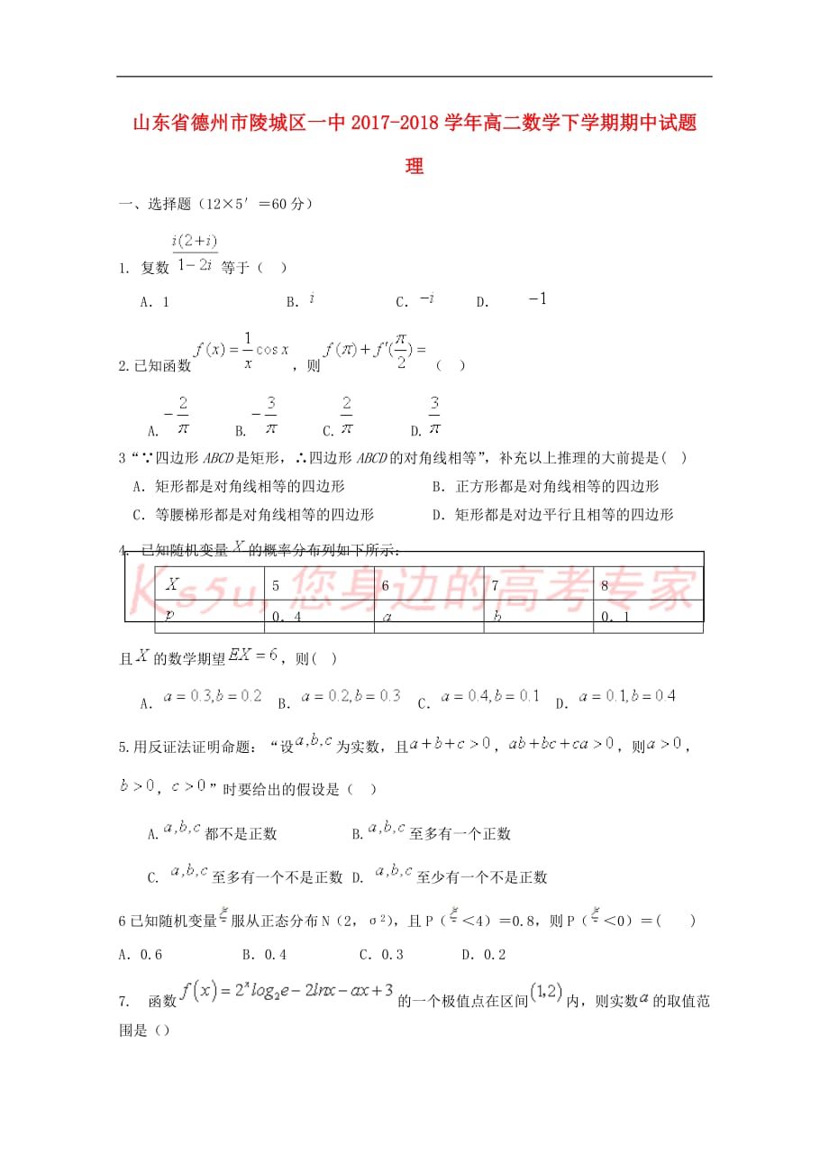 山东省德州市陵城区一中2017－2018学年高二数学下学期期中试题 理_第1页