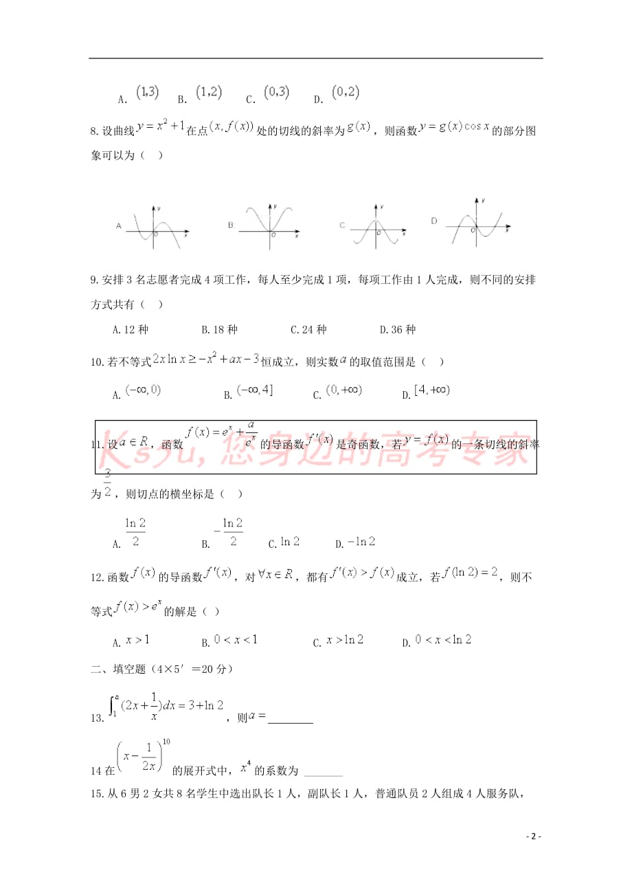 山东省德州市陵城区一中2017－2018学年高二数学下学期期中试题 理_第2页