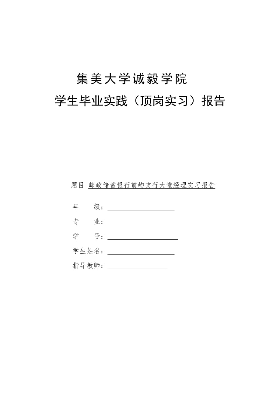 我国邮政储蓄银行前屿支行大堂经理岗位的实习报告_第1页