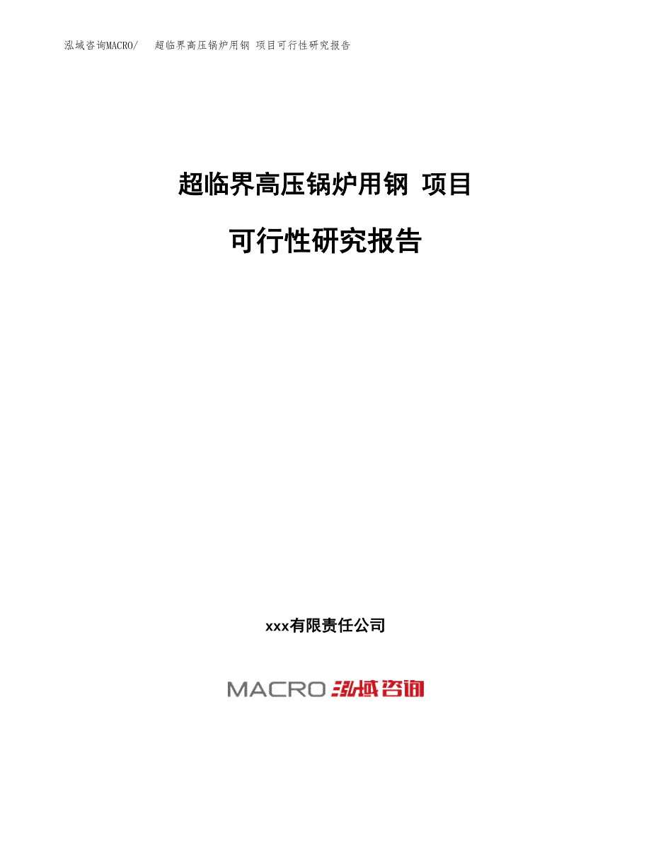 超临界高压锅炉用钢 项目可行性研究报告（总投资3000万元）（11亩）_第1页