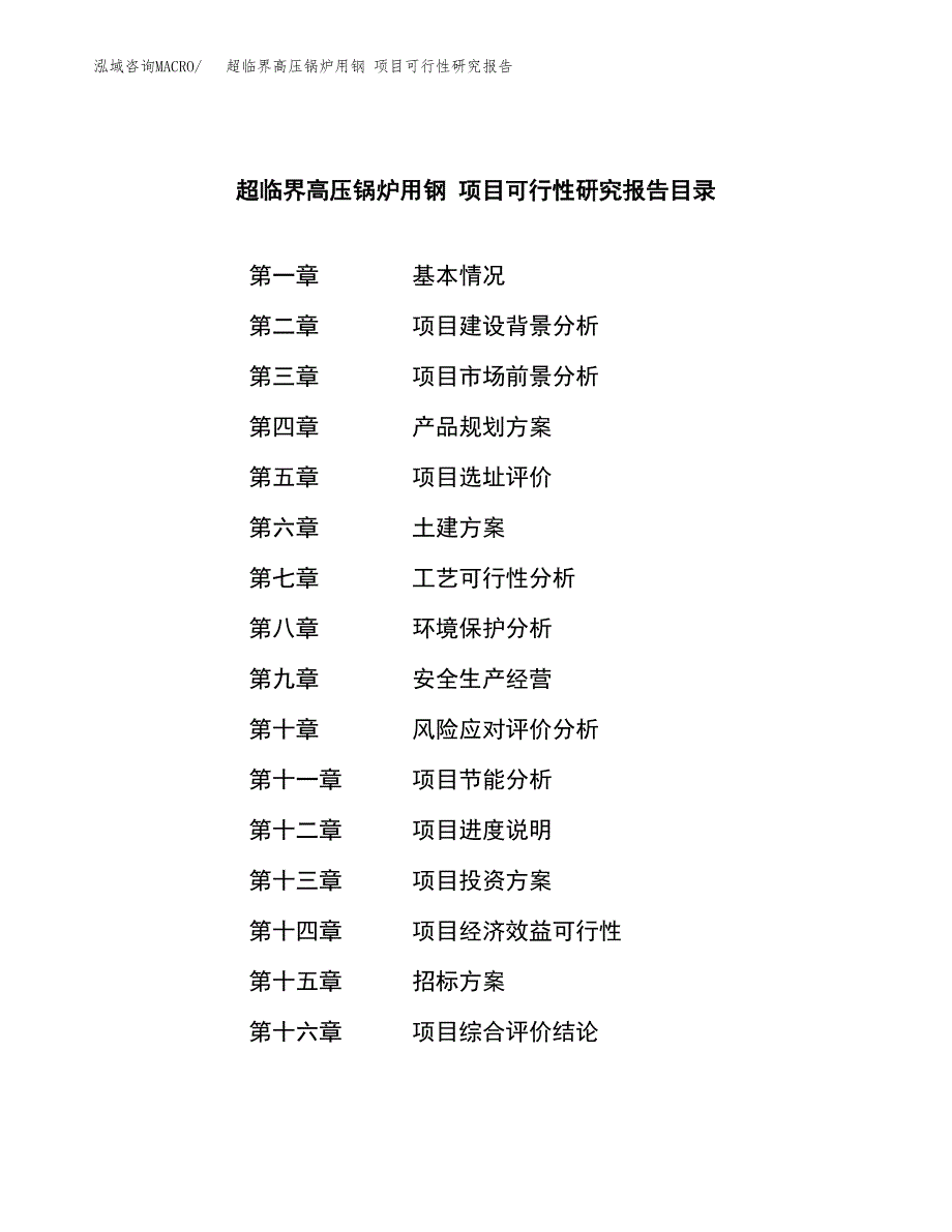 超临界高压锅炉用钢 项目可行性研究报告（总投资3000万元）（11亩）_第2页