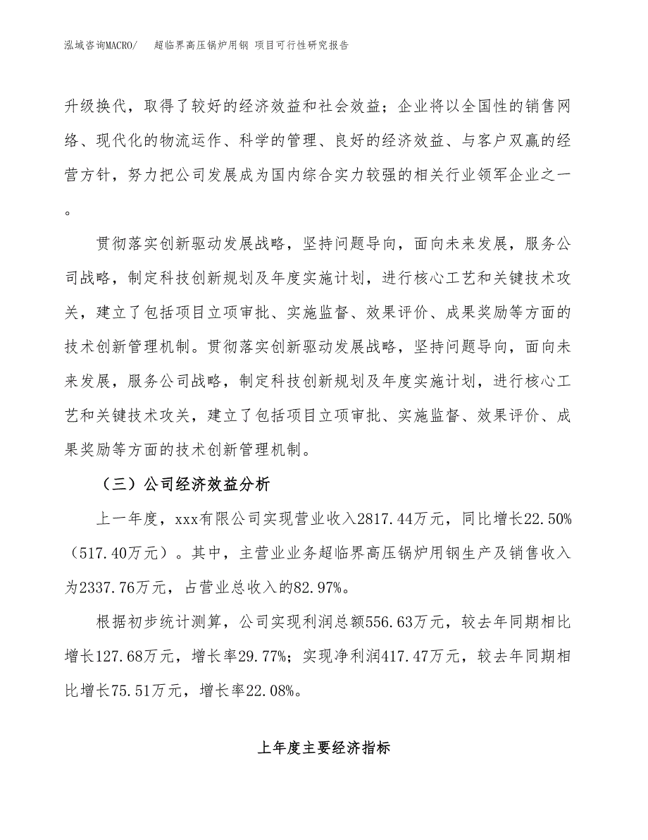 超临界高压锅炉用钢 项目可行性研究报告（总投资3000万元）（11亩）_第4页