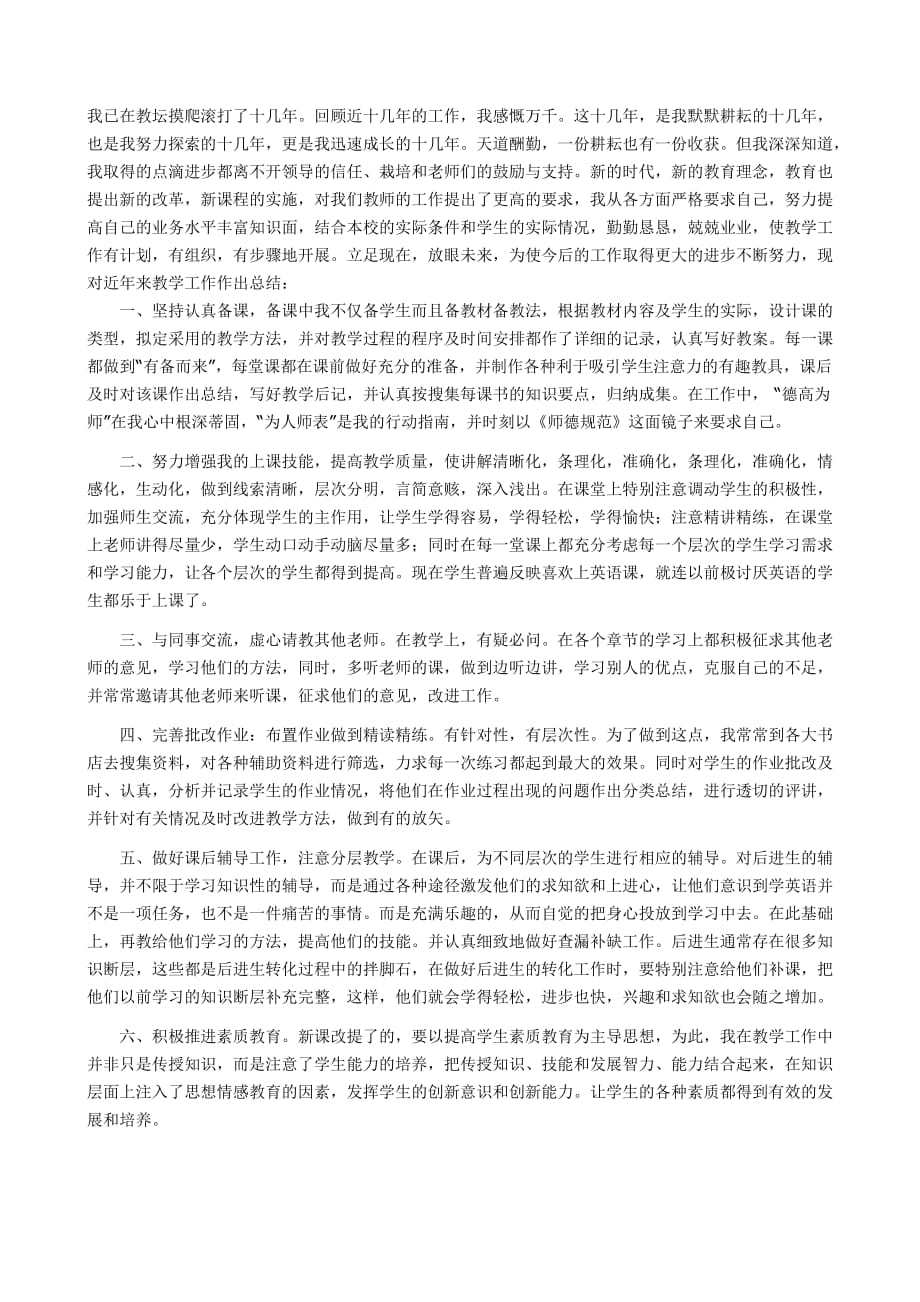 教师职称评定个人总结3_第1页