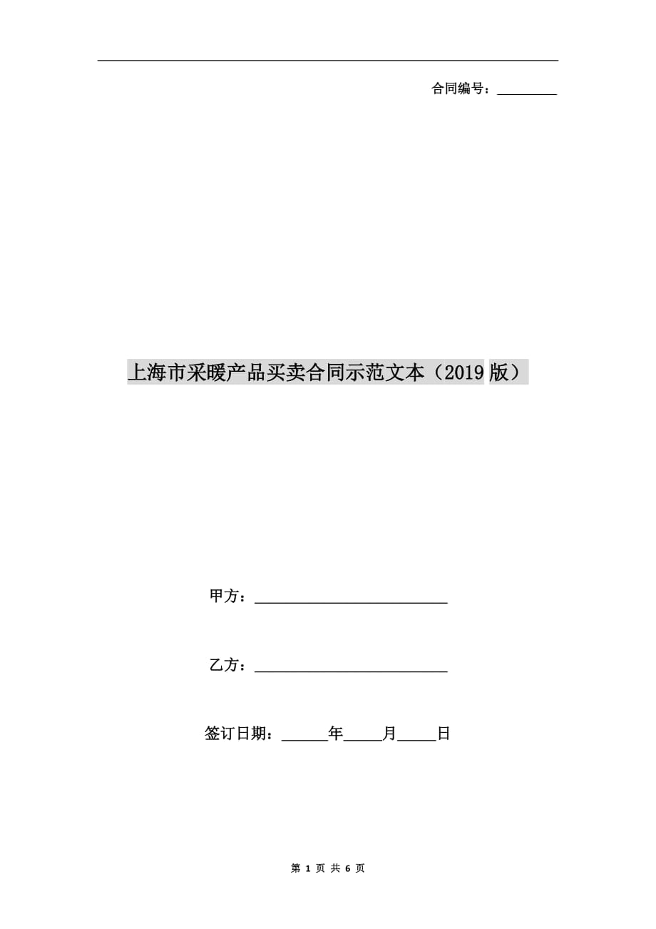 上海市采暖产品买卖合同示范文本（2019版）_第1页