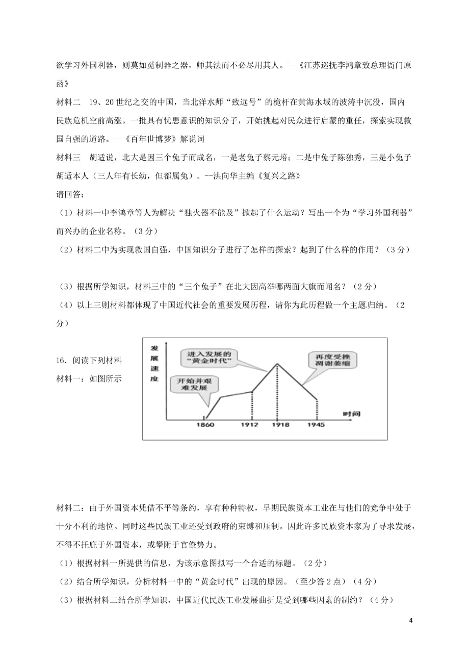 安徽省六安市2017－2018学年八年级历史上学期期末试题 新人教版_第4页