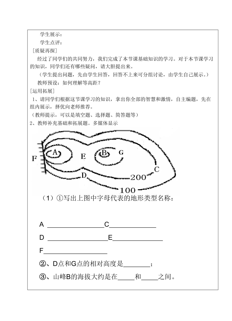 地理人教版初一上册地形图的判定第一课时_第2页