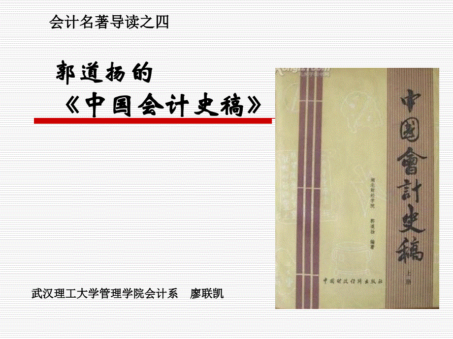 会计名著导读之04_《中国会计史稿》_第1页