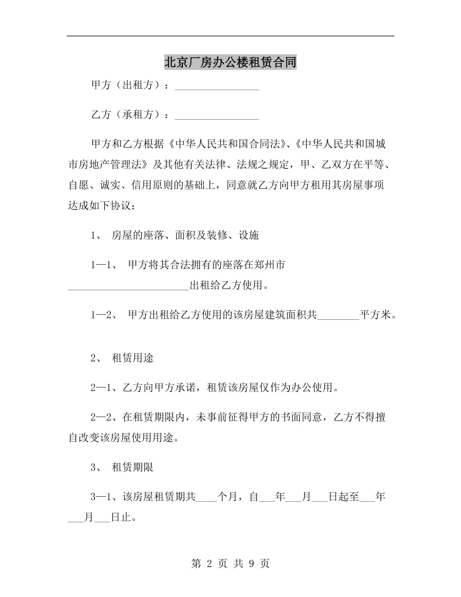 北京厂房办公楼租赁合同_第2页