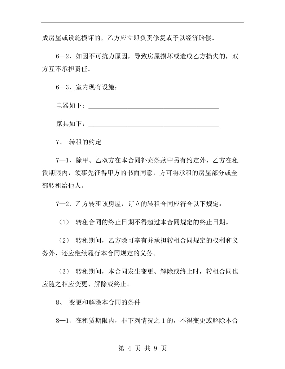 北京厂房办公楼租赁合同_第4页