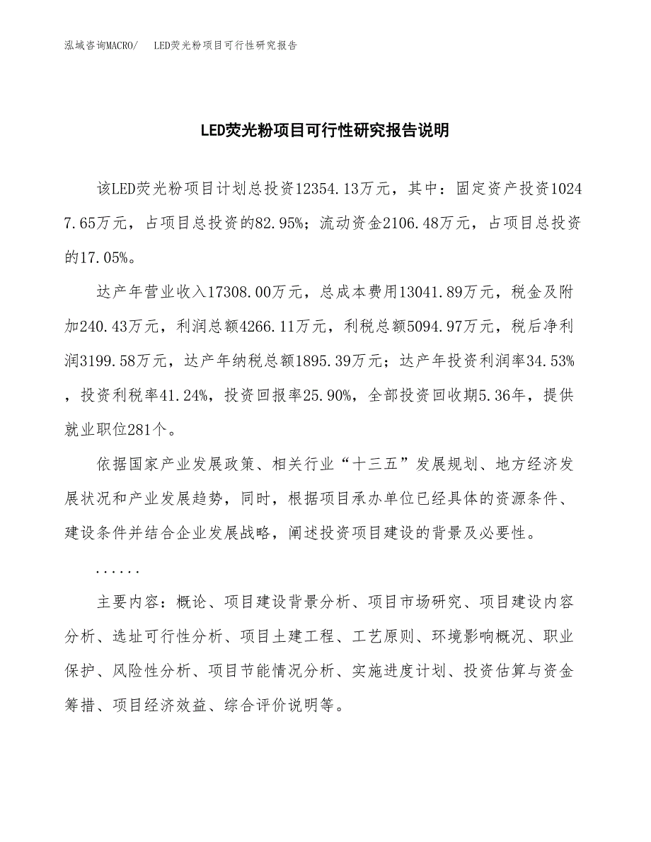 LED荧光粉项目可行性研究报告（总投资12000万元）（64亩）_第2页