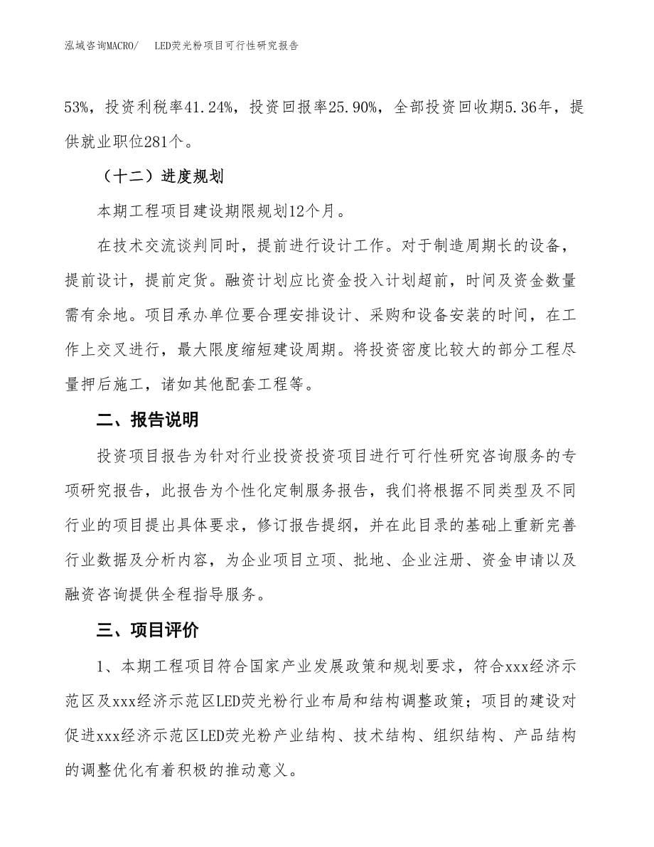 LED荧光粉项目可行性研究报告（总投资12000万元）（64亩）_第5页