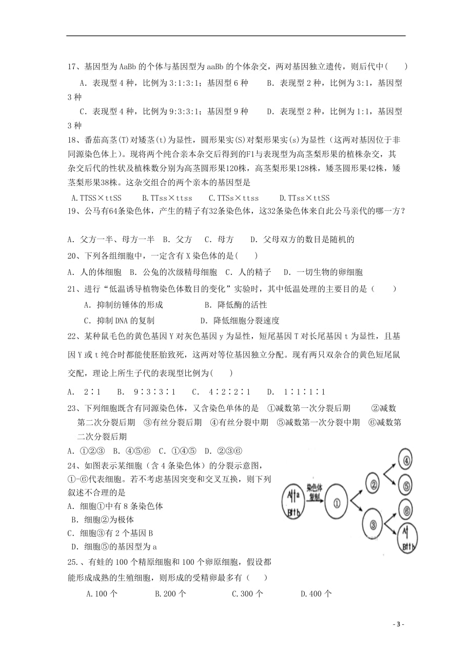 山东省新泰市第二中学2018－2019学年高一生物下学期期中试题_第3页