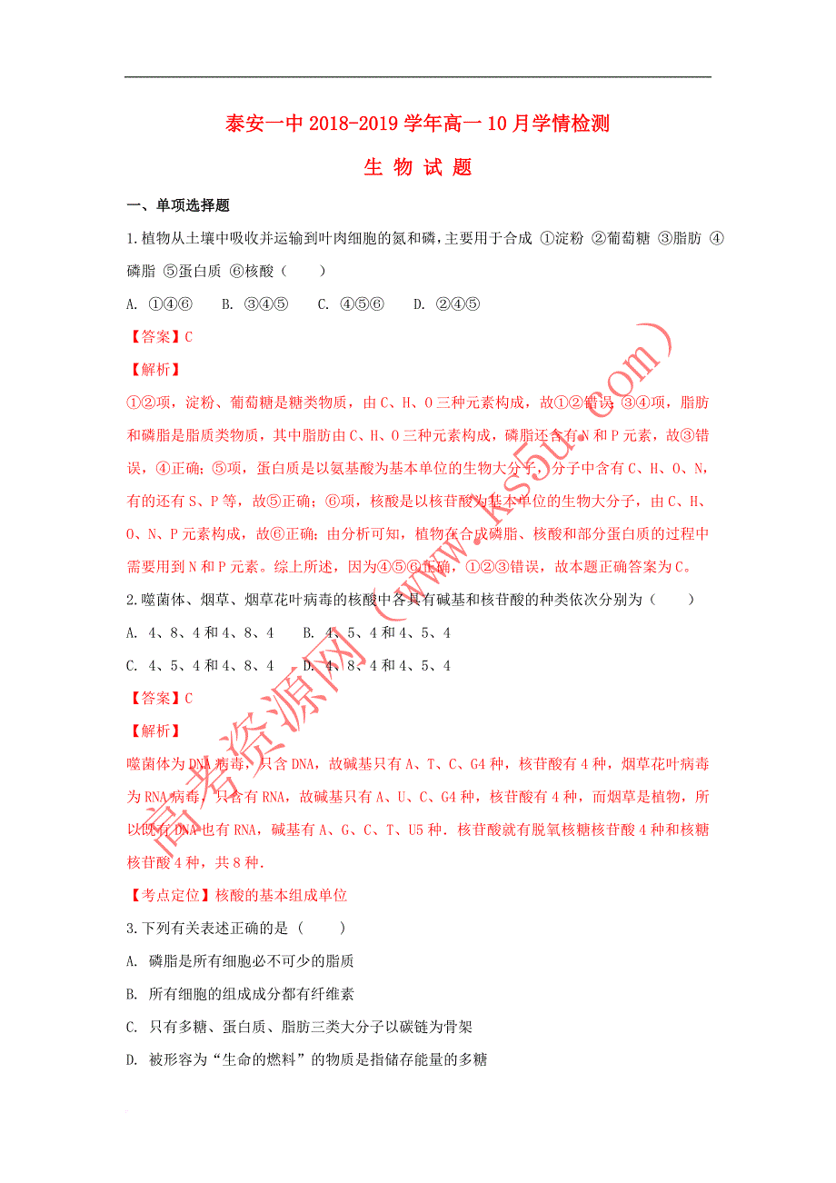 山东省2018－2019学年高一生物10月学情检测试题（含解析）_第1页