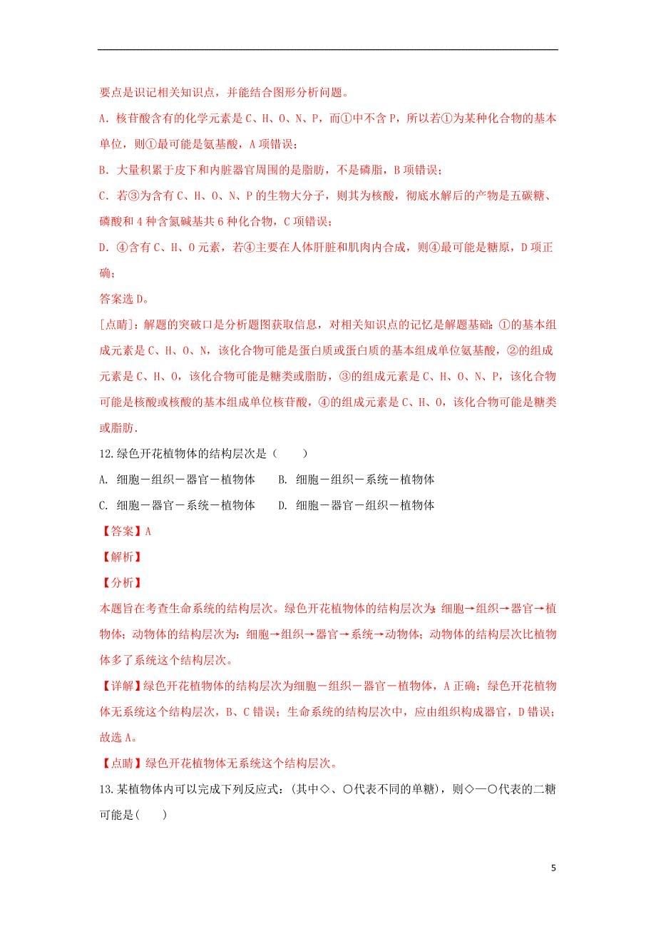 山东省2018－2019学年高一生物10月学情检测试题（含解析）_第5页