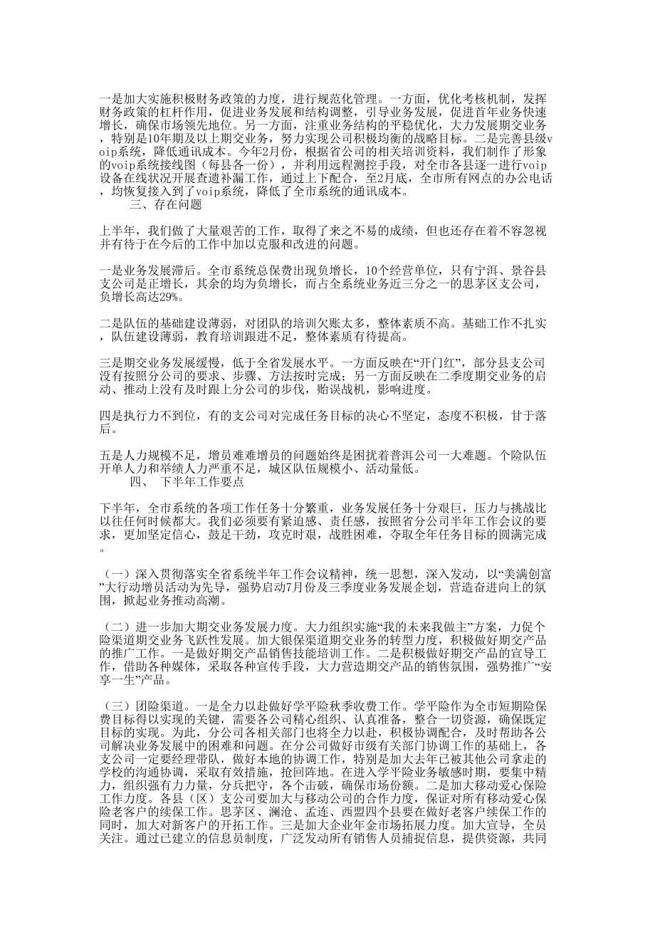 中国人寿保险股公司2020年上半年工作总结及下半年工作要点(保险工作总结公 司).docx_第4页