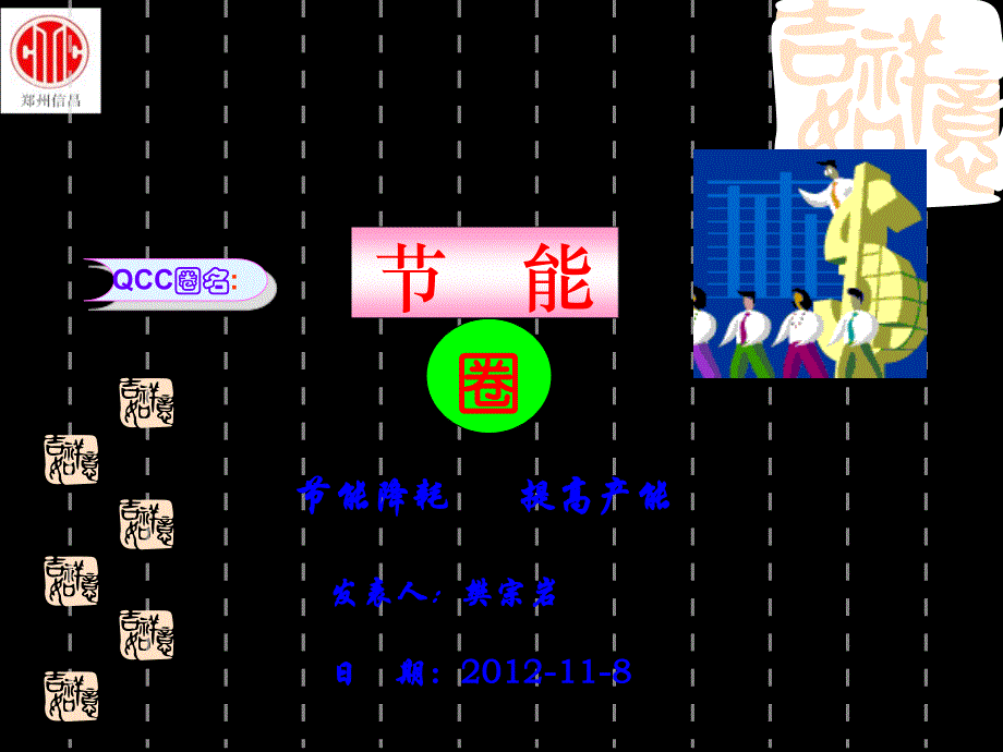 节能圈QCC2012-11-8讲解_第1页