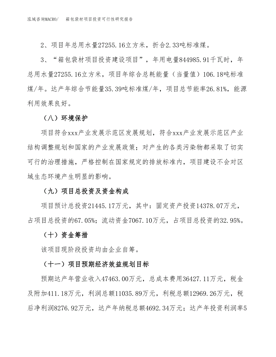 箱包袋材项目投资可行性研究报告.docx_第4页