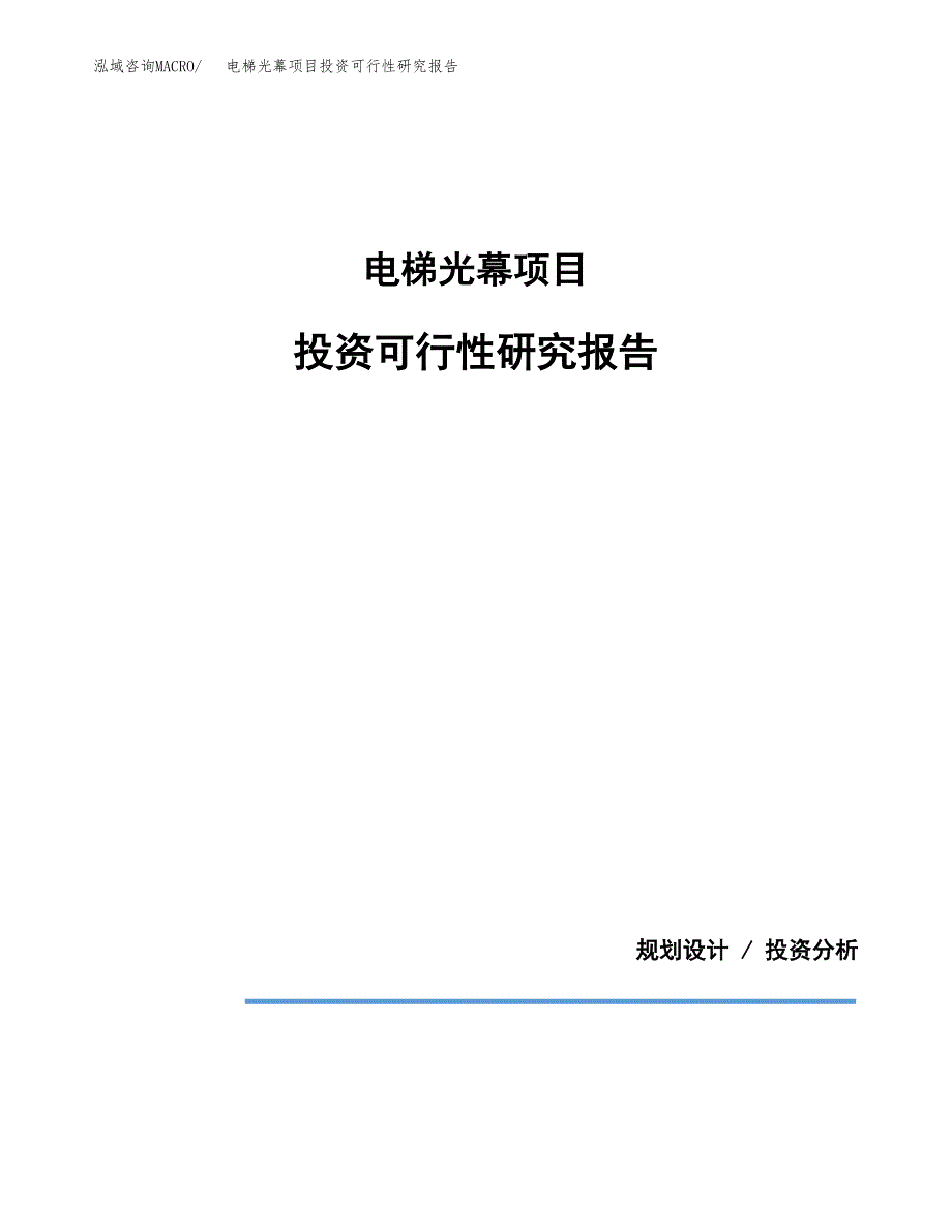 电梯光幕项目投资可行性研究报告.docx_第1页