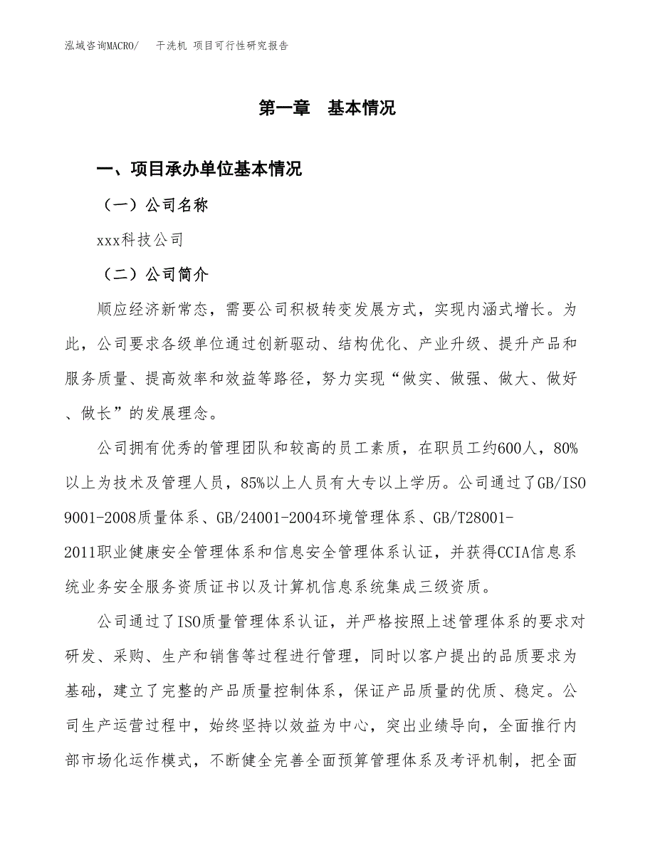 干洗机 项目可行性研究报告（总投资14000万元）（67亩）_第3页