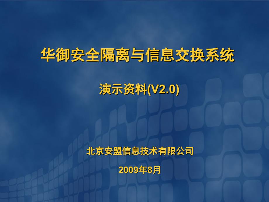 网闸演示安全隔离和信息交换系统讲解_第1页