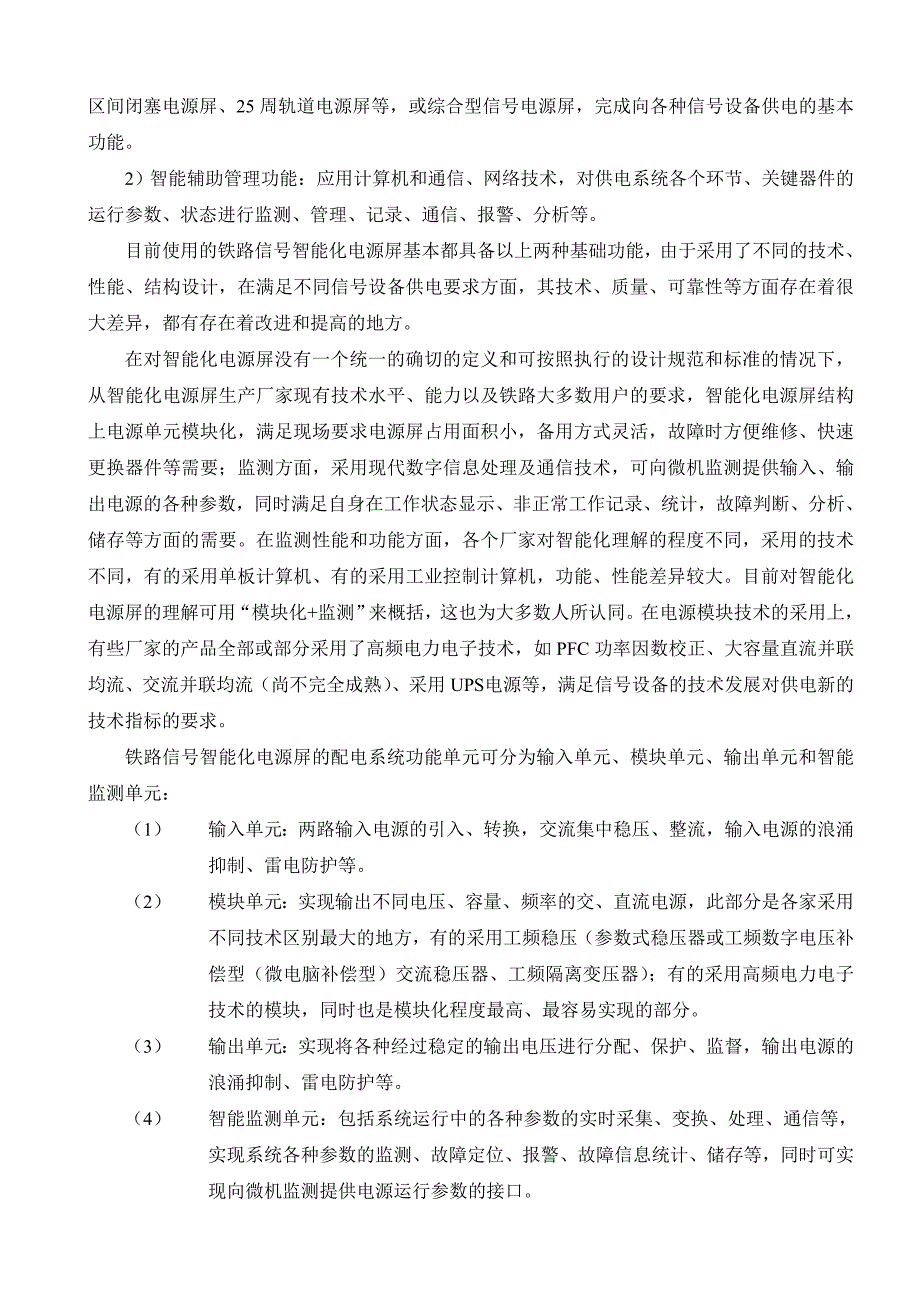 铁路信号智能化电源屏的现状及技术发展方向_第3页