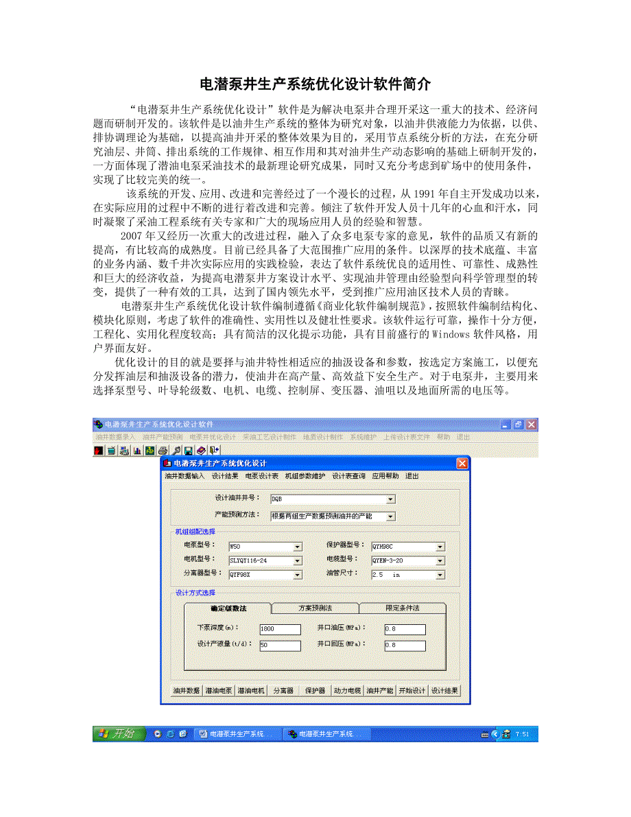 电潜泵井生产系统优化设计软件简介_第1页