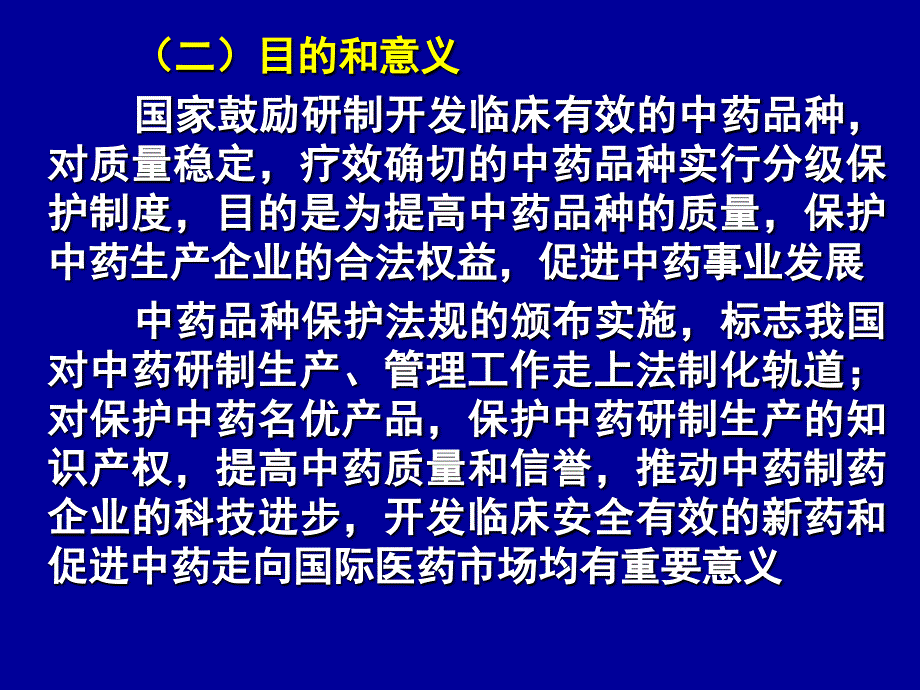 提高中药品种质量_保护中药生产企业的合法权益_促进_第3页