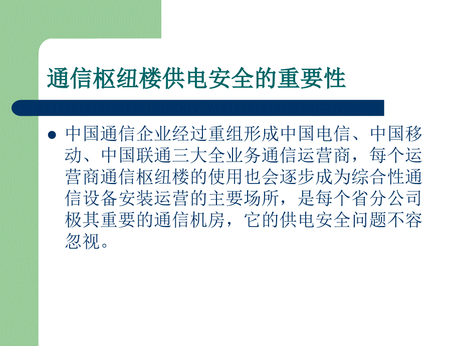 通信枢纽楼供电安全问题(朱清峰)讲解_第2页