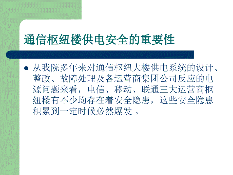 通信枢纽楼供电安全问题(朱清峰)讲解_第3页