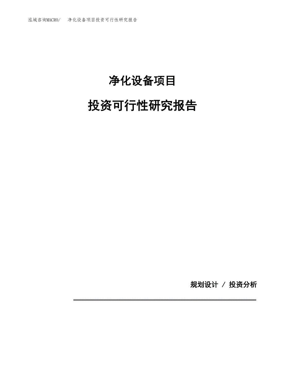 净化设备项目投资可行性研究报告.docx_第1页