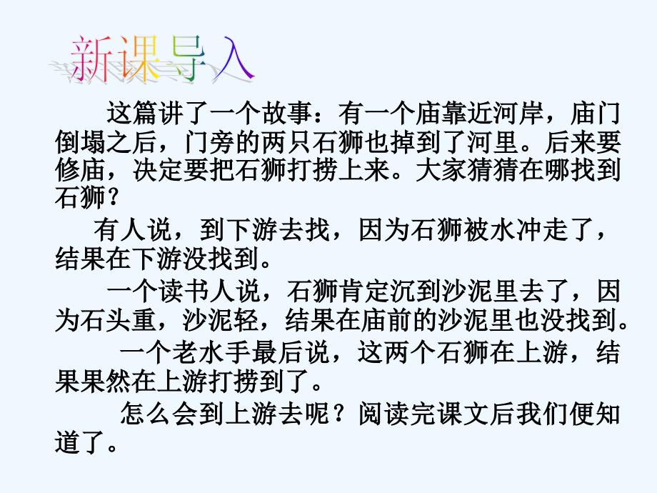 语文人教版部编七年级下册河中石兽 课件_第3页