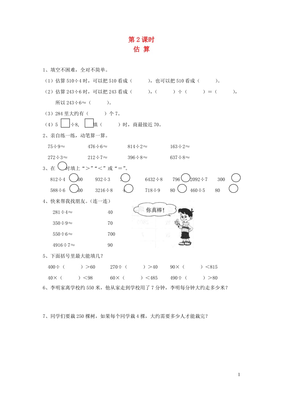 三年级数学下册第二单元除数是一位数的除法第2课时估算一课一练（无答案）新人教版_第1页