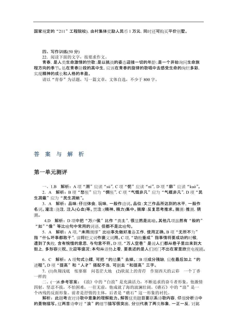 语文人教版必修1同步训练：第一单元测评）_第5页