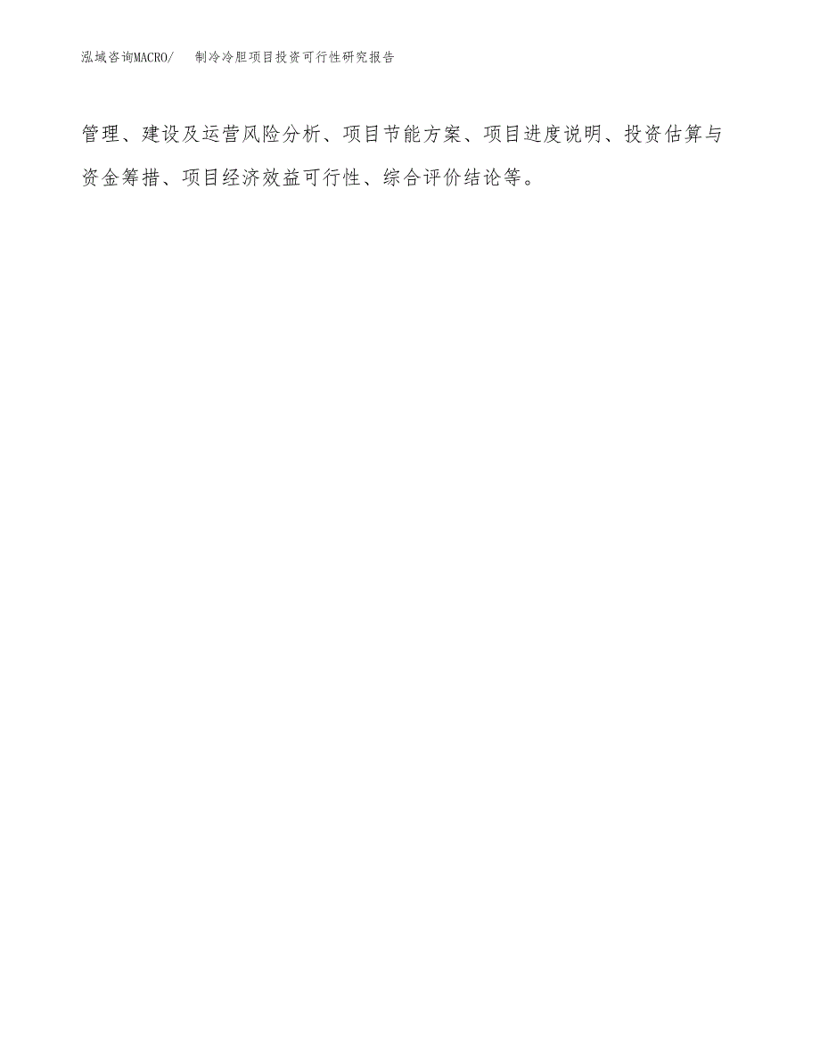 制冷冷胆项目投资可行性研究报告.docx_第3页