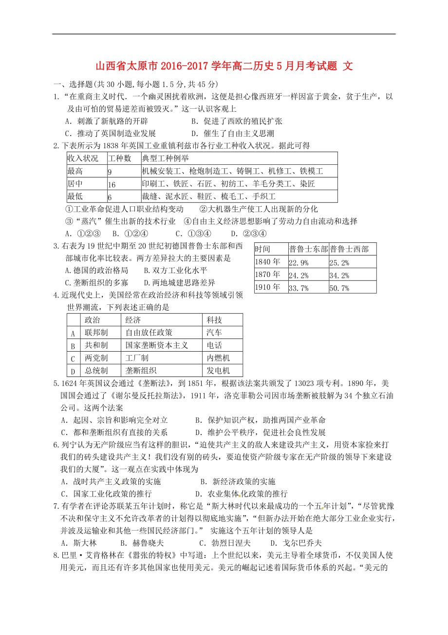 山西省太原市2016－2017学年高二历史5月月考试题 文_第1页