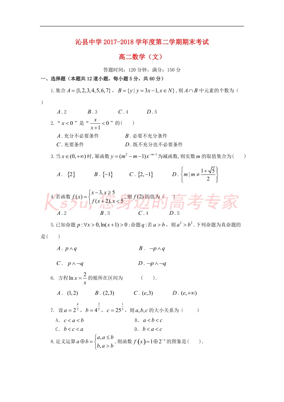 山西省2017-2018学年高二数学下学期期末考试试题 文_第1页