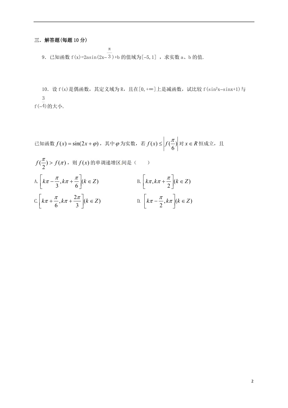 山西省忻州市2016-2017学年高中数学 第一章 三角函数 1.4.2 正、余弦函数的图象和性质（2）测标题（无答案）新人教A版必修4_第2页