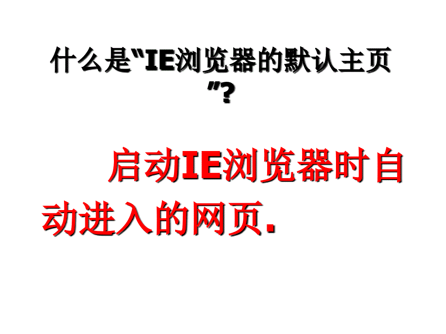 设置IE浏览器的默认主页剖析_第3页