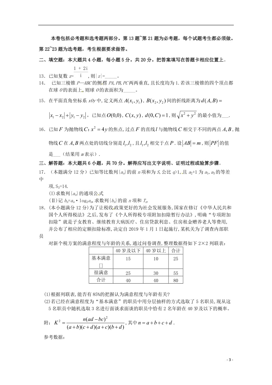 四川省成都市2019届高三数学第二次诊断性检测试题文_第3页