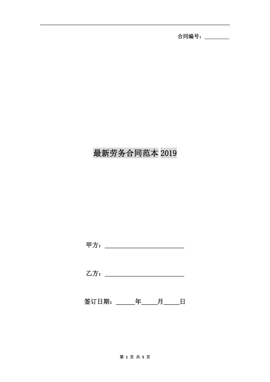 最新劳务合同范本2019_第1页