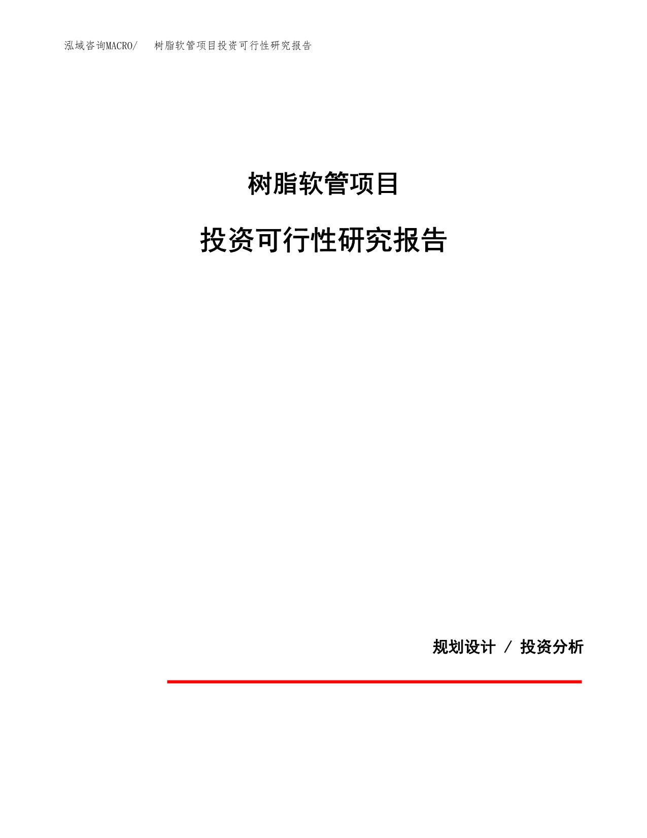 树脂软管项目投资可行性研究报告.docx_第1页