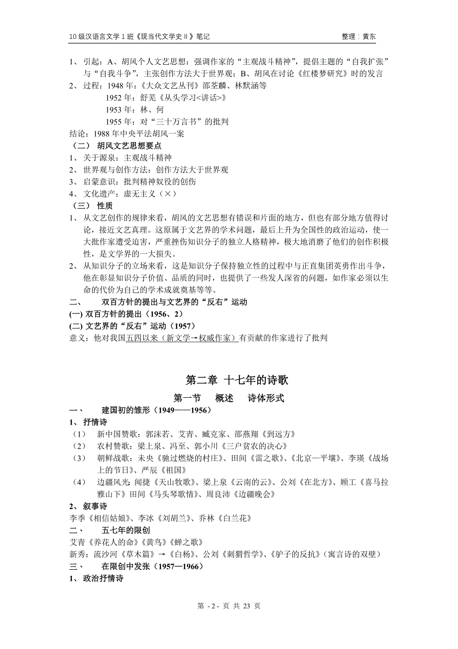 我国当代文学史笔记(不完整版根据本学期上课整理)_第2页