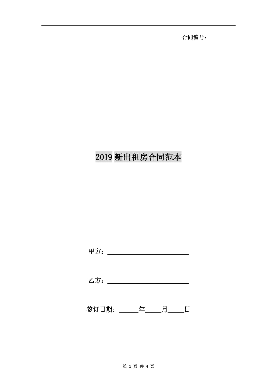 2019新出租房合同范本_第1页