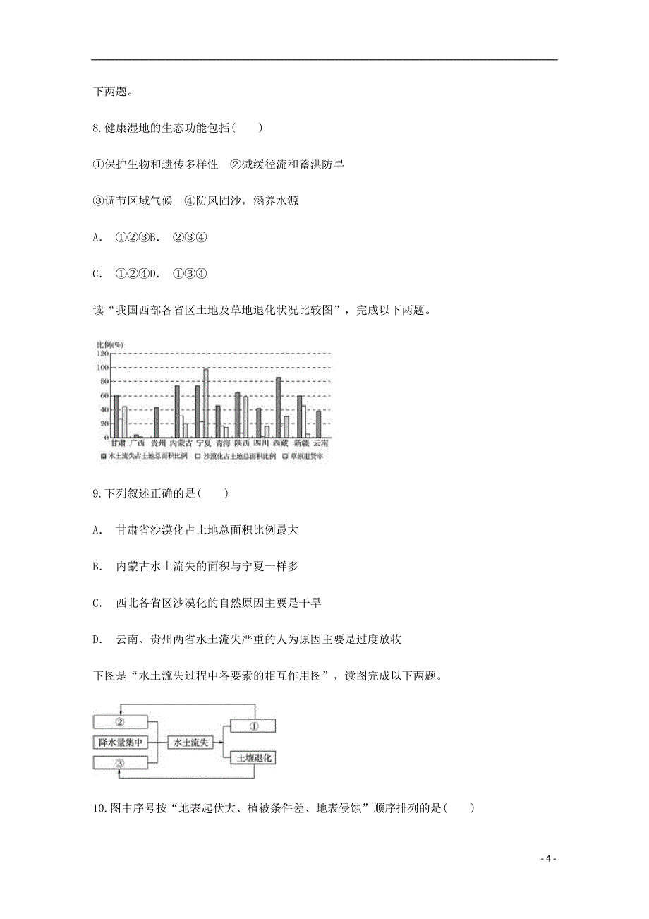 云南省文山州广2018_2019学年高二地理10月月考试题_第4页