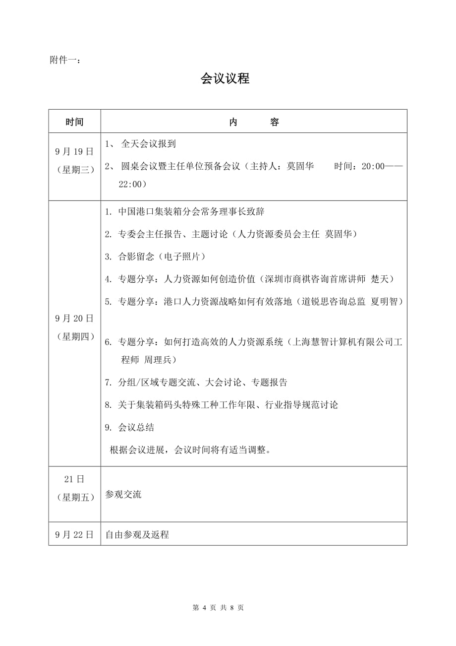 我国港口协会集装箱分会文件_第4页