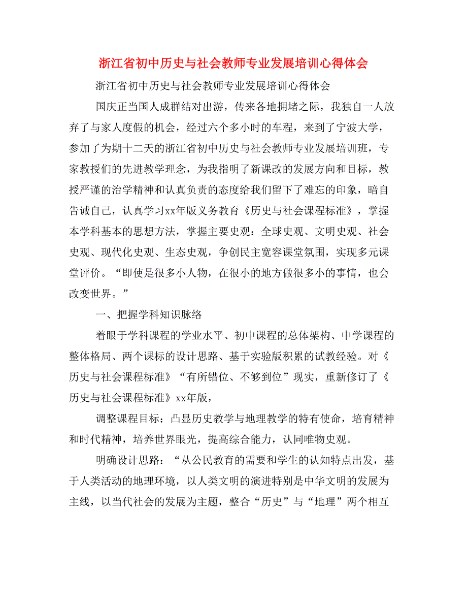 浙江省初中历史与社会教师专业发展培训心得体会_第1页