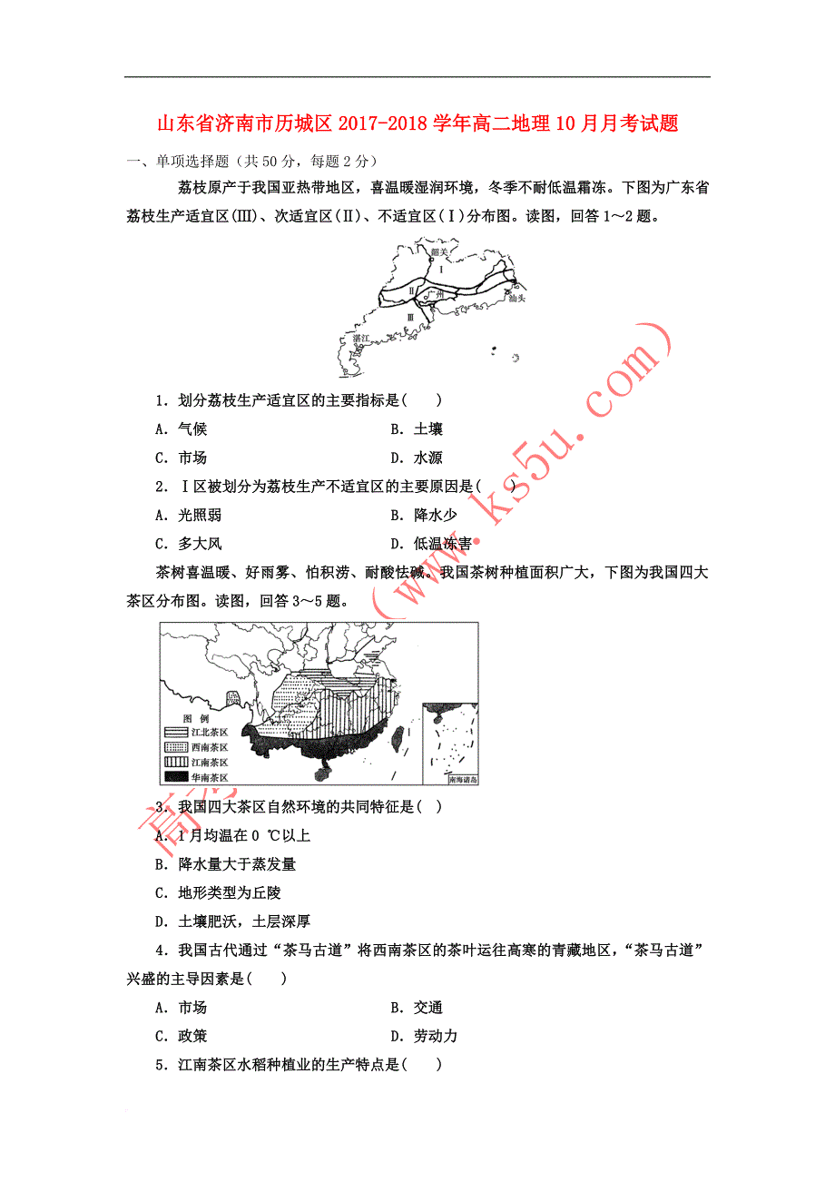 山东省济南市历城区2017－2018学年高二地理10月月考试题_第1页