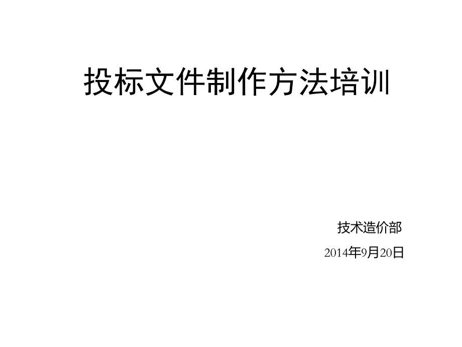 投标文件制作方法培训讲解_第1页