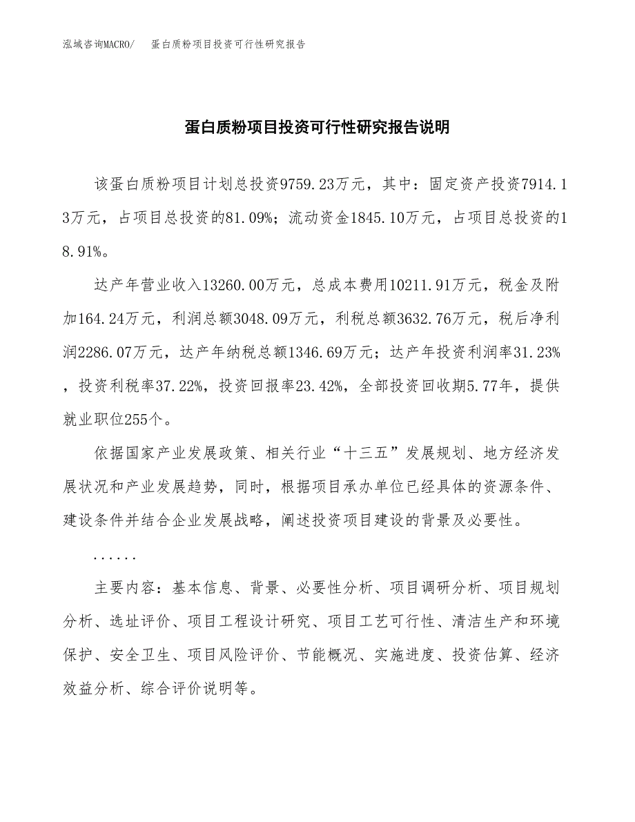 蛋白质粉项目投资可行性研究报告.docx_第2页