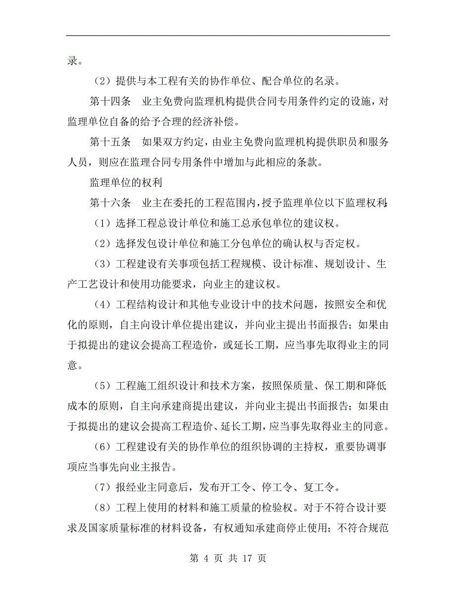 工程建设监理合同标准条件a_第4页